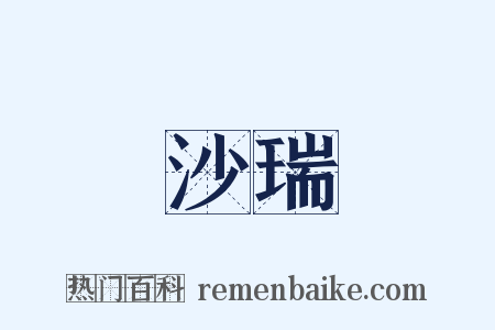 沙瑞是什么意思的图片